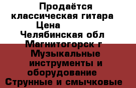 Продаётся классическая гитара › Цена ­ 2 300 - Челябинская обл., Магнитогорск г. Музыкальные инструменты и оборудование » Струнные и смычковые   
